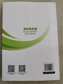 全新正版 高校思政课线上线下混合教学模式分析研究 蔡斐,毛娜,王以新 著 9787522919478 中国纺织出版社