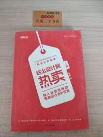 这么设计能热卖——融入运营思维的电商设计进阶宝典（套装共两册）