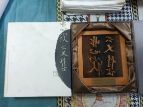 弘一法师 雕刻木拓板 悲欣交集 反文书法字体
