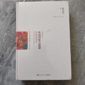 中国印度之智慧（全两册）：系统梳理中、印几千年文明的发展脉络