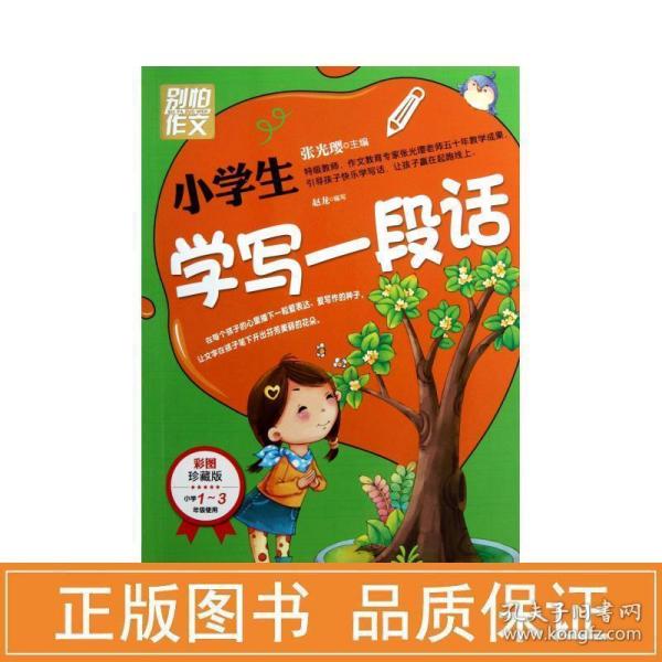 别怕作文：小学生学写一段话（一-三年级适用）（彩图注音版）