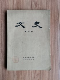 文史（第一辑）