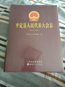 平定县人民代表大会志(2004一2020)没开包。