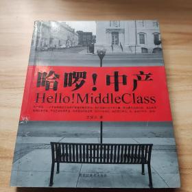 哈啰！中产：Hello! MiddleClass
