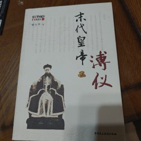 末代皇帝溥仪