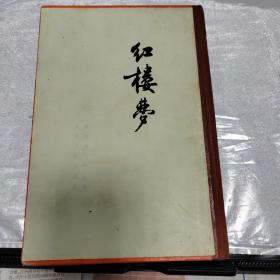 红楼梦，曹雪芹， 精装本，第四册，人民文学出版社，1973年8月北京，大32开