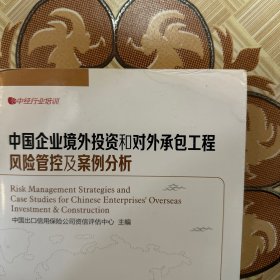 中经行业培训：中国企业境外投资和对外承包工程风险管控及案例分析