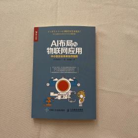 AI布局与物联网应用中小型企业未来生存指南