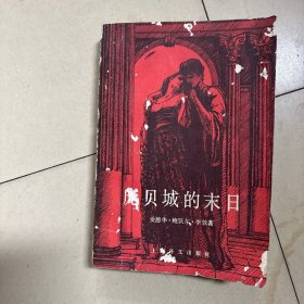 庞培城的末日1985年印实物拍摄买前请看清楚