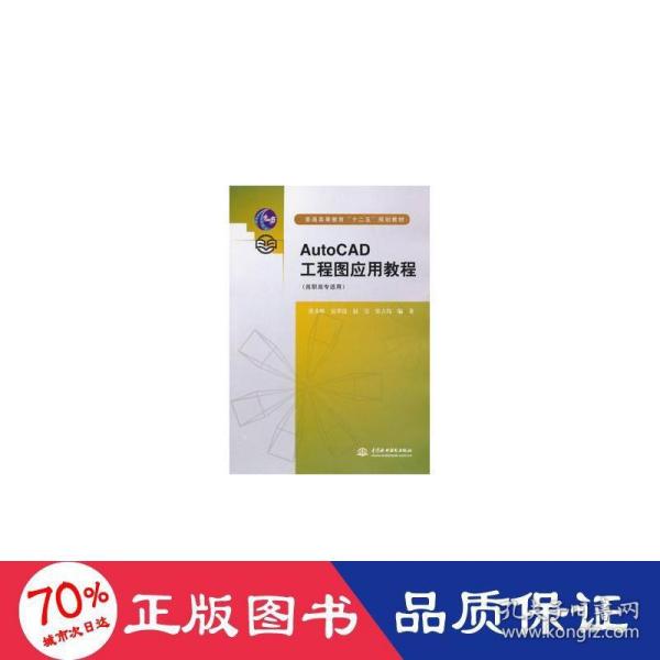 普通高等教育“十二五”规划教材：AutoCAD工程图应用教程