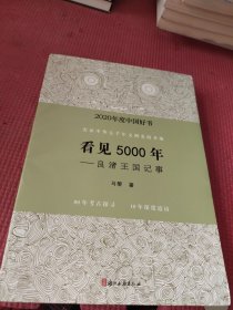 看见5000年——良渚王国记事