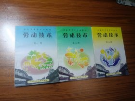 丹东市中学乡土教材 劳动技术第一、二、三册
