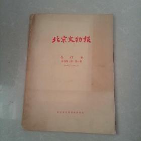 北京文物报创刊号第1期---97期共3本合售