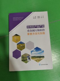貴州農(nóng)產(chǎn)品產(chǎn)地重金屬污染防治普查方法與實(shí)踐