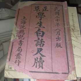 民国 正草学生白话尺牍/共和国教科书新国文第二册(7品)这本商务印书馆出版，残而不缺，两本合售