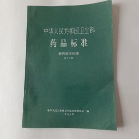 中华人民共和国卫生部药品标准（新药转正标准，第八至第十五册。）