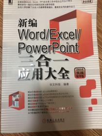 新编Word/Excel/PowerPoint三合一应用大全（2016实战精华版）