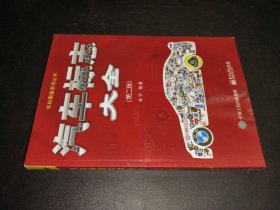 汽车标志大全（第二版）