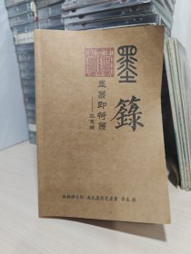 墨录