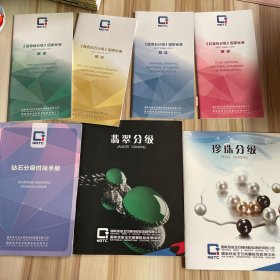 NGTC：祖母绿分级，黄色砖石分级，蓝宝石分级，红宝石分级国家标准解读，砖石分级时尚手册，翡翠分级，珍珠分级（7本合售）