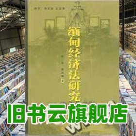 缅甸经济法规研究 陈志波 云南大学出版社 9787811120356