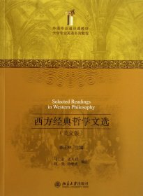 外语专业通识课教材·大学专业英语系列教程：西方经典哲学文选（英文版）