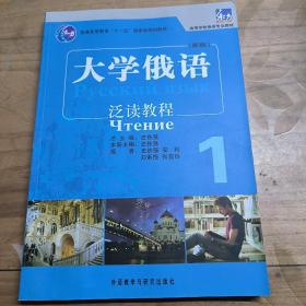 普通高等教育“十一五”国家级规划教材·高等学校俄语专业教材：大学俄语泛读教程1（新版）