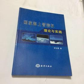 国家海上管辖权理论与实践