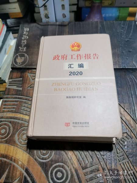 政府工作报告汇编2020