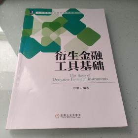 衍生金融工具基础