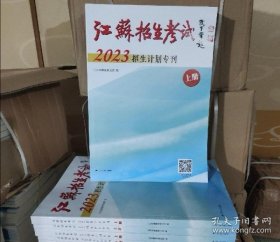 正版 江苏招生考试2023招生计划专刊 上册
