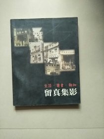 生活·读书·新知:留真集影