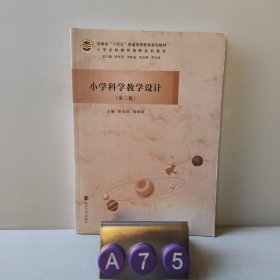 小學科學教學設計(第2版)