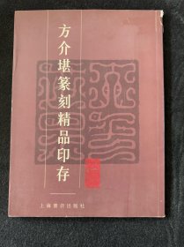 方介堪篆刻精品印存