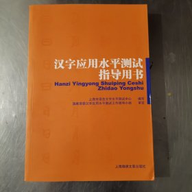 汉字应用水平测试指导用书