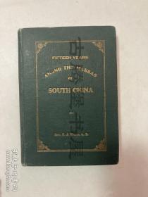 卫英士，《南中国客家十五载》英文初版 上杭县专著 民国客家族史料 涉及其时的政治军事 73幅影像 Fifteen Years Among the Hakkas of South China