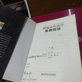 新编高中化学奥赛指导（最新修订版）/新课程新奥赛系列丛书