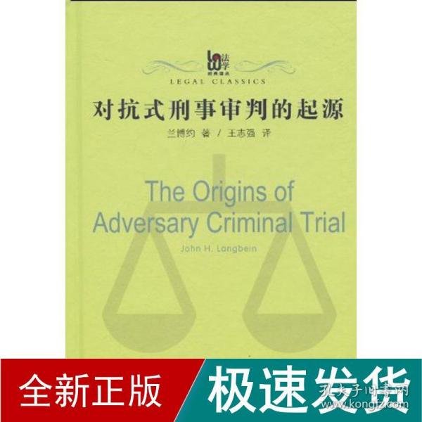 对抗式刑事审判的起源 法学理论 (美国)兰博约 新华正版