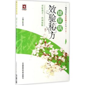 糖尿病效验秘方（疑难杂症效验秘方系列(第二辑)）