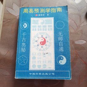 周易与预测学指南