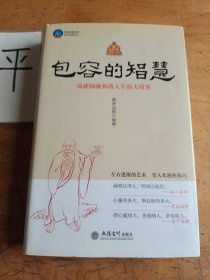 时光文库（99）·包容的智慧：成就圆融和谐人生的大境界