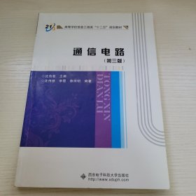 通信电路（第三版） 沈伟慈主编 沈伟慈 李霞 陈田明编著 西安电子科技大学出版社