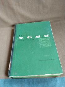 1985年出版医师文库《外科基础》，单位图书馆藏书