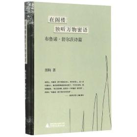 鳄鱼街+在阁楼独听万物密语：布鲁诺·舒尔茨诗篇