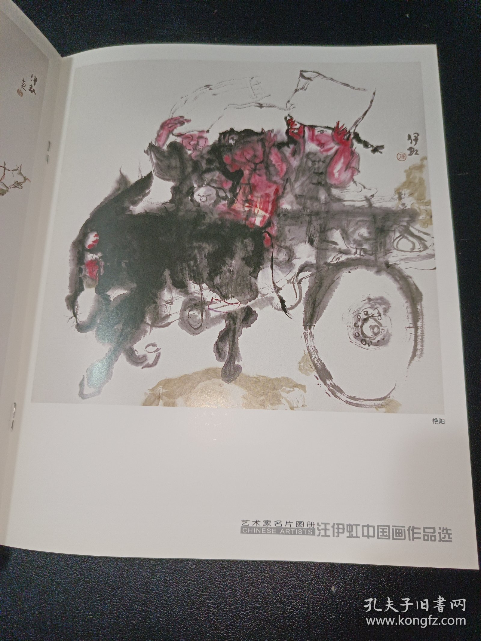 中国美术家协会艺术家名片图册——美术家汪伊虹