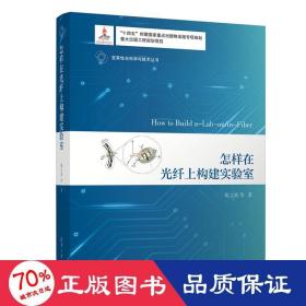 怎样在光纤上构建实验室 通讯 苑立波 等