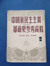 中國新民主主义革命史参考资料（内页干净整洁无写划，角角有点折看图）