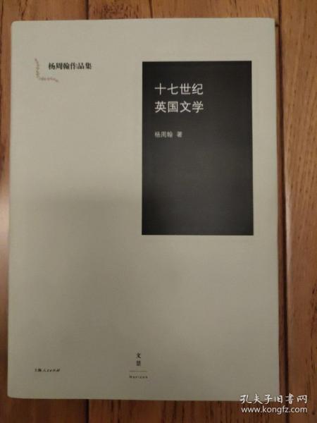 十七世纪英国文学：杨周翰作品集05