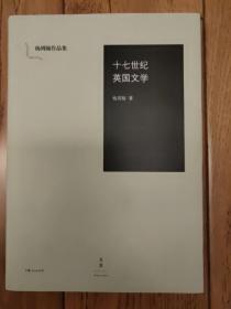 十七世纪英国文学：杨周翰作品集05