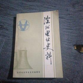 沧州电业史料